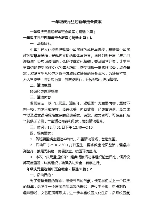 一年级庆元旦迎新年班会教案（精选9篇）