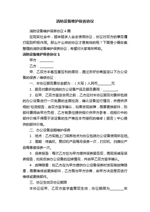 消防设备维护保养协议4篇