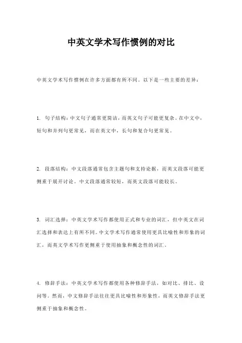 中英文学术写作惯例的对比