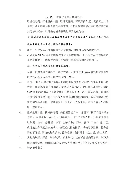 氧弹式量热计使用方法