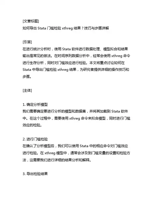 stata门槛检验xthreg结果导出