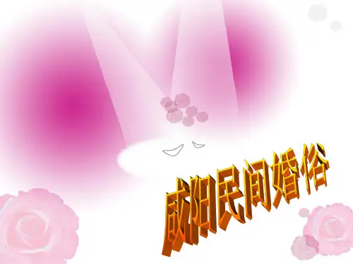 咸阳民间婚俗