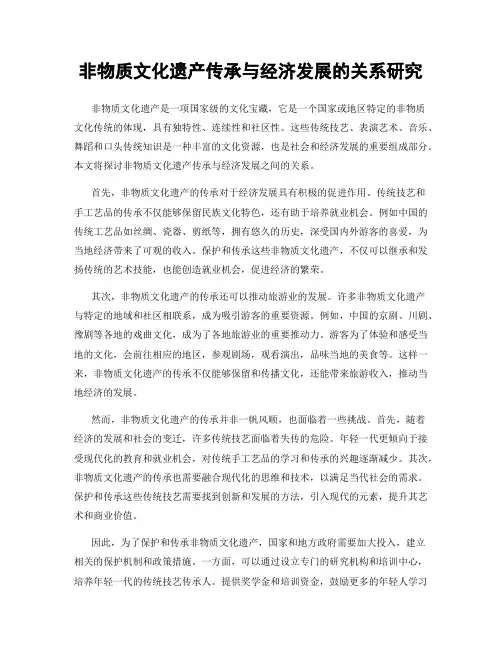 非物质文化遗产传承与经济发展的关系研究
