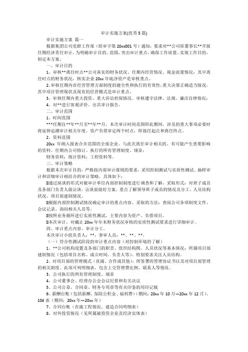 审计实施方案(优秀5篇)