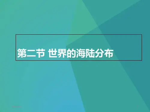 世界的海陆分布PPT精品课件