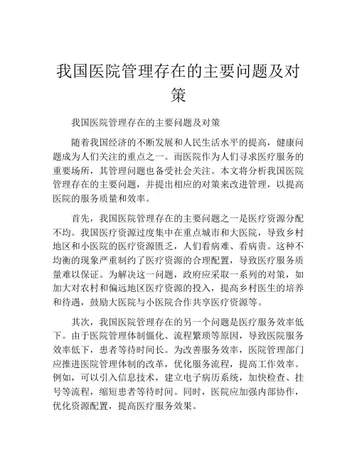 我国医院管理存在的主要问题及对策