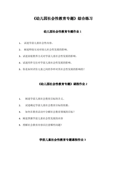 《幼儿园社会性教育专题》综合练习