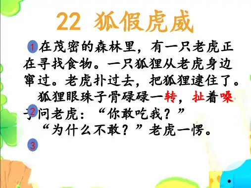 22狐假虎威 课件(共60张PPT)