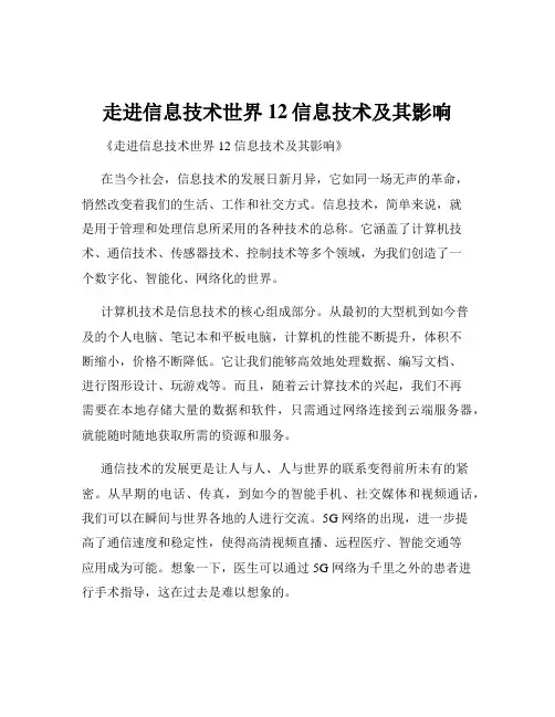 走进信息技术世界12信息技术及其影响