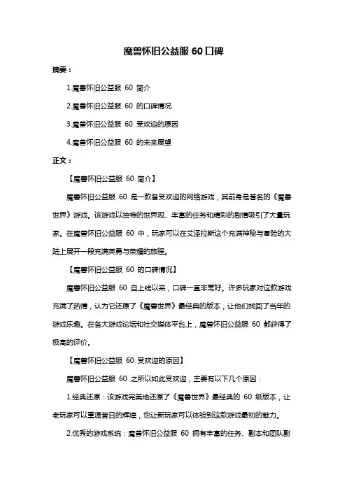 魔兽怀旧公益服60口碑