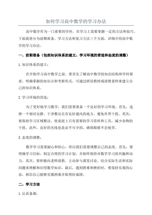 如何学习高中数学的学习办法