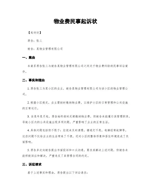 物业费民事起诉状
