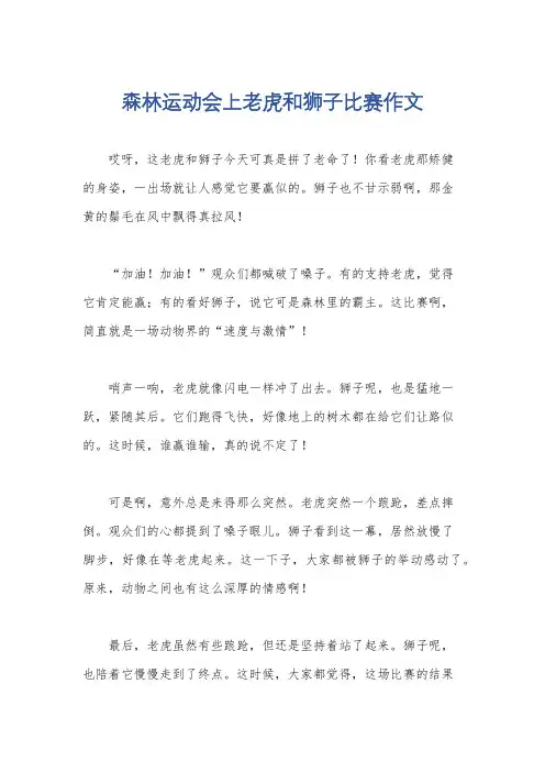 森林运动会上老虎和狮子比赛作文
