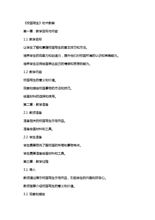 《校园写生》初XX术教案
