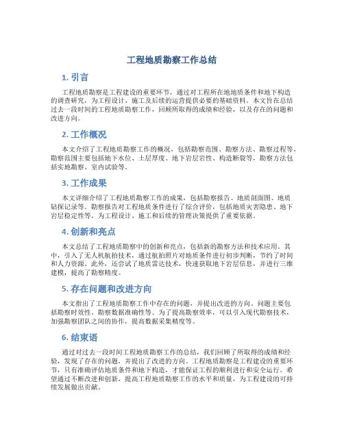 工程地质勘察工作总结