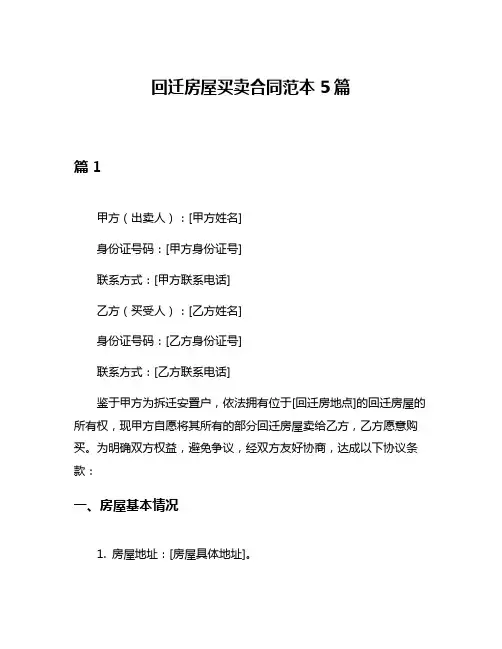 回迁房屋买卖合同范本5篇