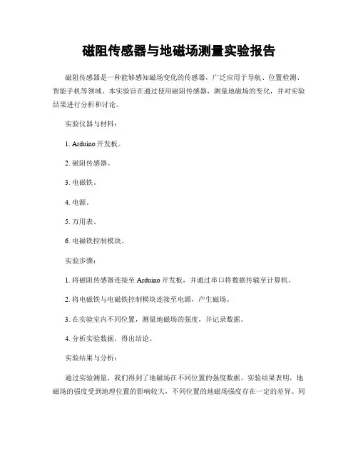 磁阻传感器与地磁场测量实验报告