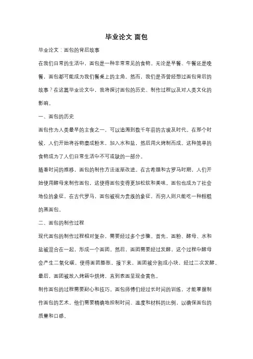 毕业论文 面包