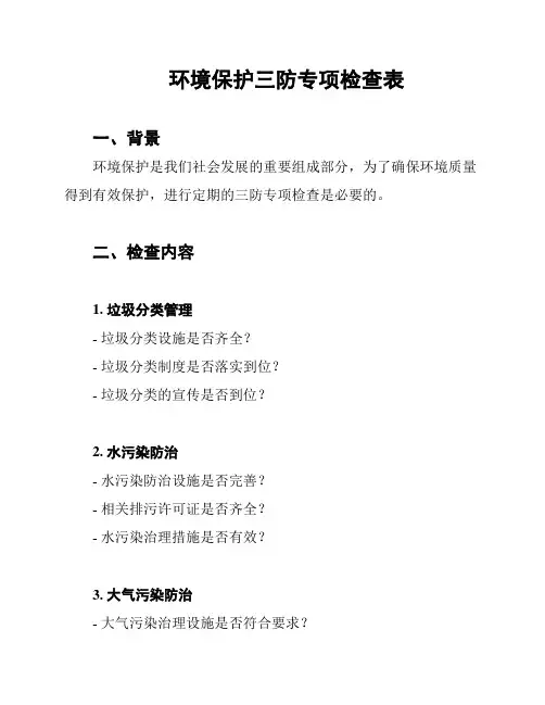 环境保护三防专项检查表