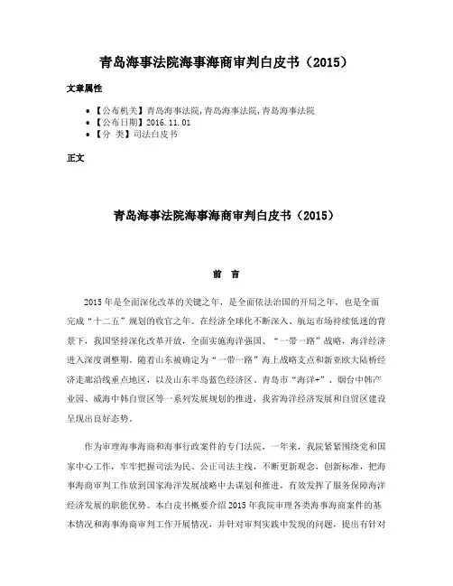 青岛海事法院海事海商审判白皮书（2015）