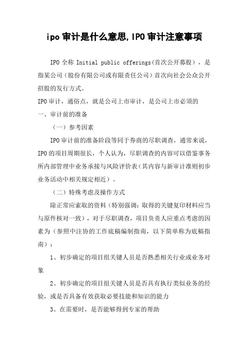 ipo审计是什么意思,IPO审计注意事项
