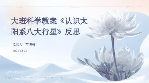 大班科学教案《认识太阳系八大行星》反思