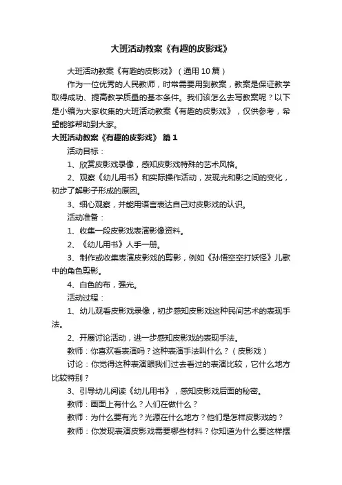 大班活动教案《有趣的皮影戏》（通用10篇）