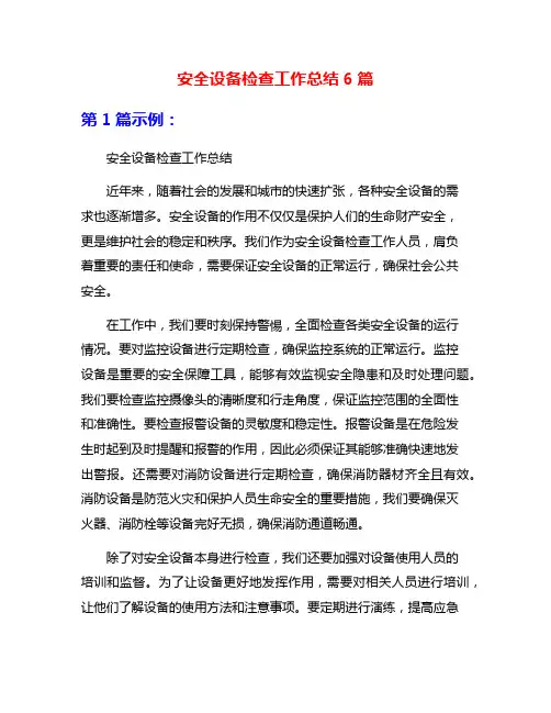 安全设备检查工作总结6篇