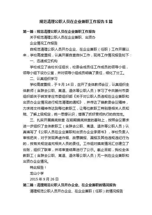 规范清理公职人员在企业兼职工作报告5篇