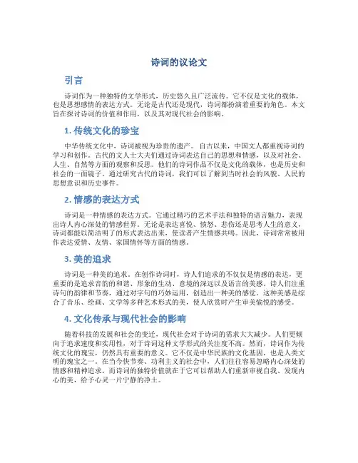 诗词的议论文