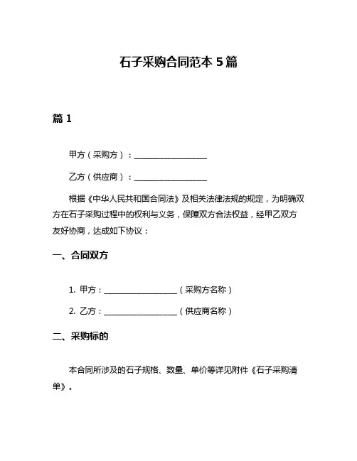 石子采购合同范本5篇