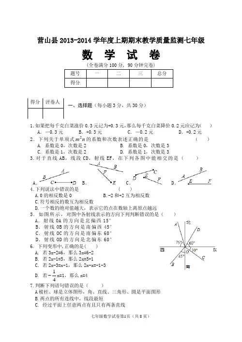 营山县2013-2014学年度上期期末教学质量监测七年级数学试卷(真题)及答案