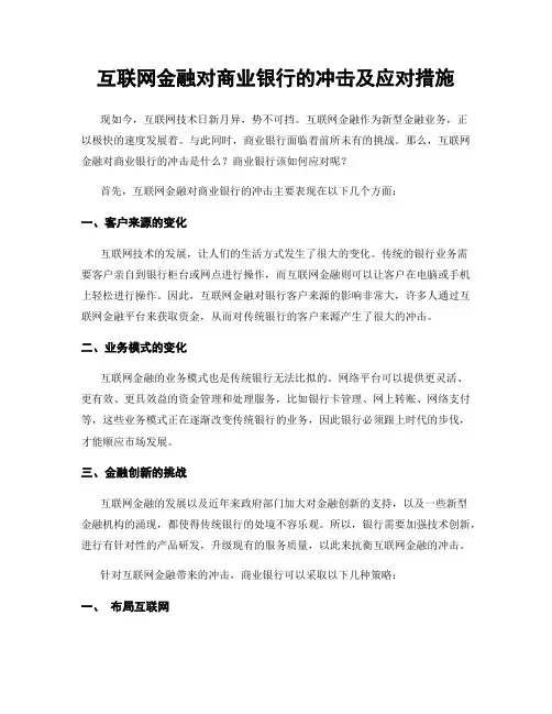互联网金融对商业银行的冲击及应对措施