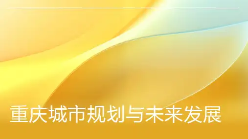 重庆城市规划与未来发展