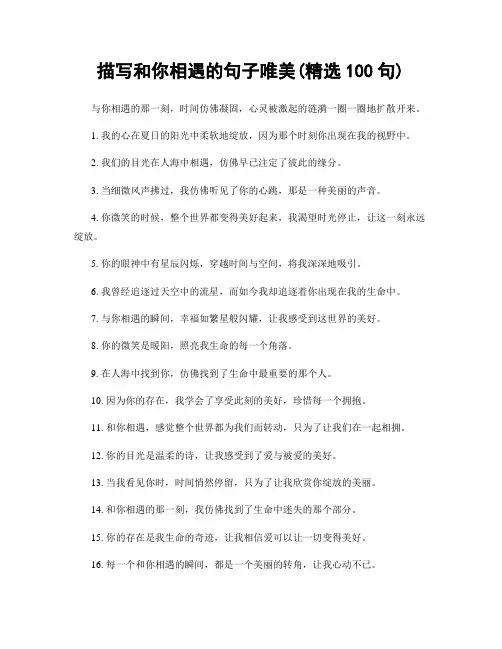 描写和你相遇的句子唯美(精选100句)