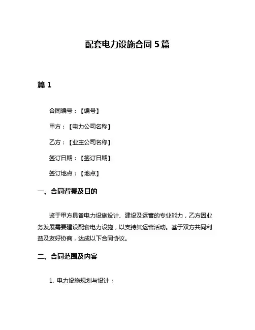 配套电力设施合同5篇