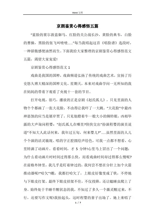 京剧鉴赏心得感悟五篇
