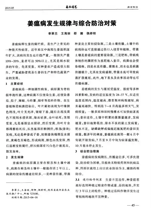 姜瘟病发生规律与综合防治对策