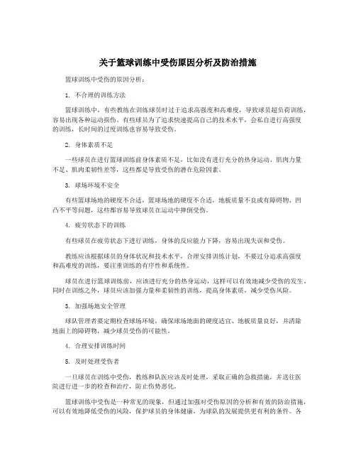 关于篮球训练中受伤原因分析及防治措施
