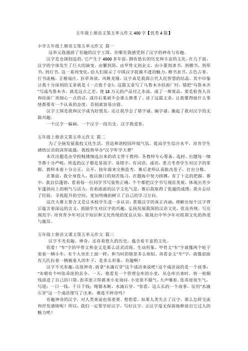 五年级上册语文第五单元作文400字【优秀4篇】