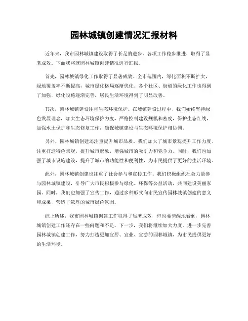 园林城镇创建情况汇报材料