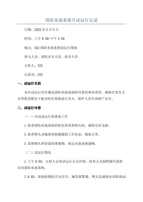 消防水泡系统月试运行记录