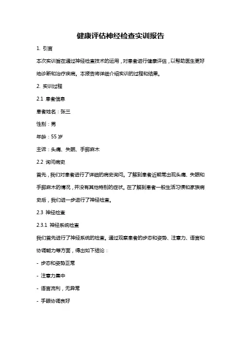 健康评估神经检查实训报告