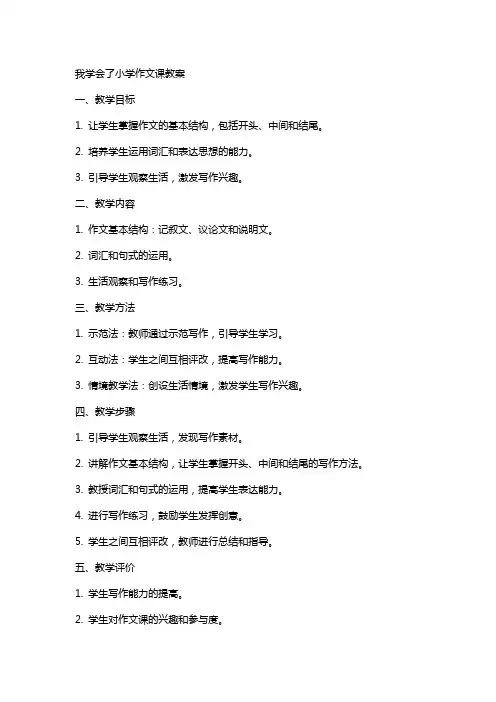 我学会了小学作文课教案