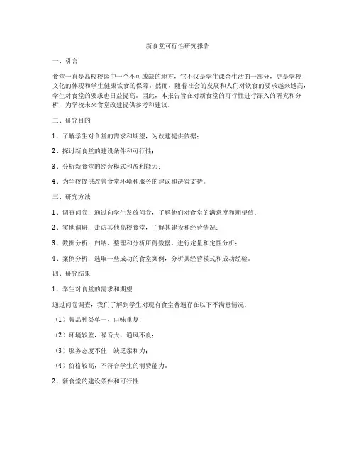 新食堂可行性研究报告