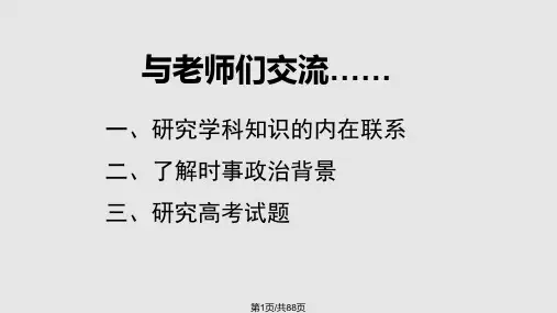 高考备考政治梁侠老师主讲PPT课件