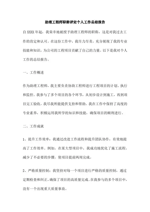 助理工程师职称评定个人工作总结报告