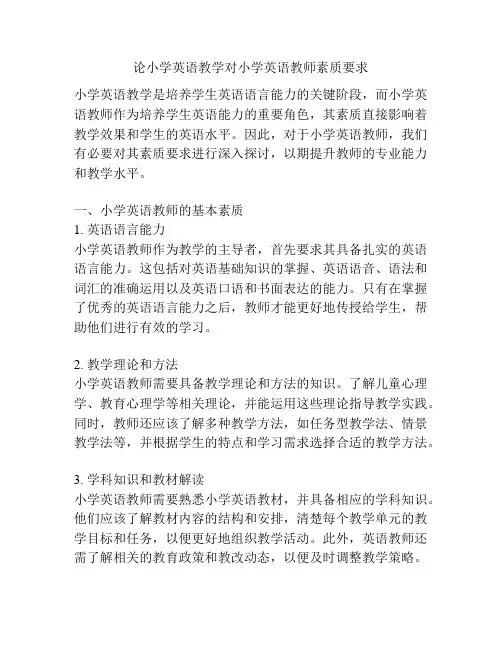论小学英语教学对小学英语教师素质要求