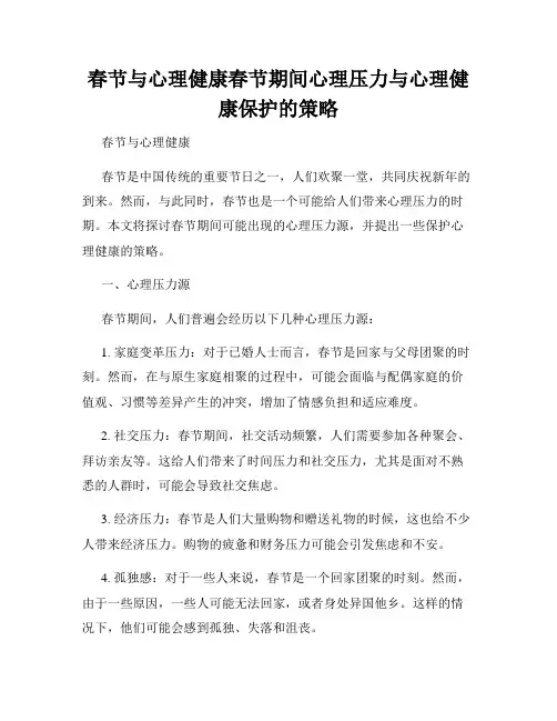 春节与心理健康春节期间心理压力与心理健康保护的策略
