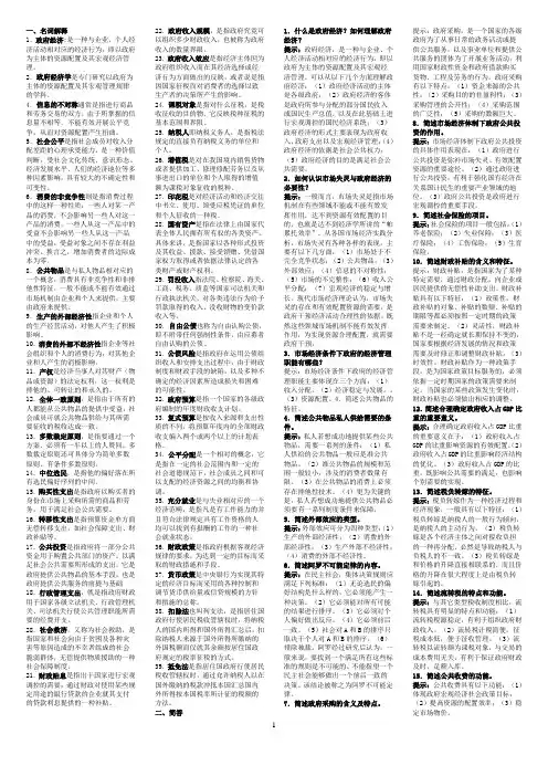 政府经济学名词与简答